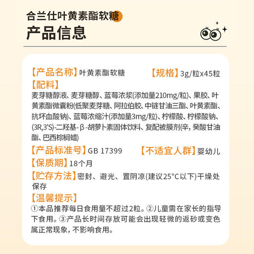 合兰仕叶黄素酯玉米黄质软糖蓝莓味135g（3g*45） 商品图3