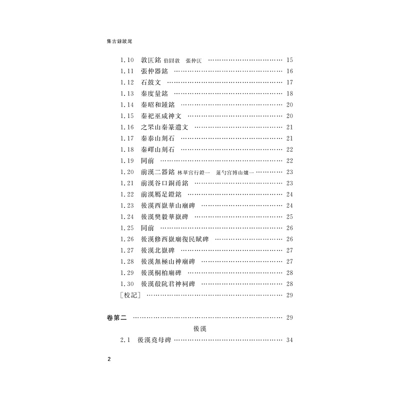 试读PDF-9787308263818(1-1)-集古录跋尾_010.jpg