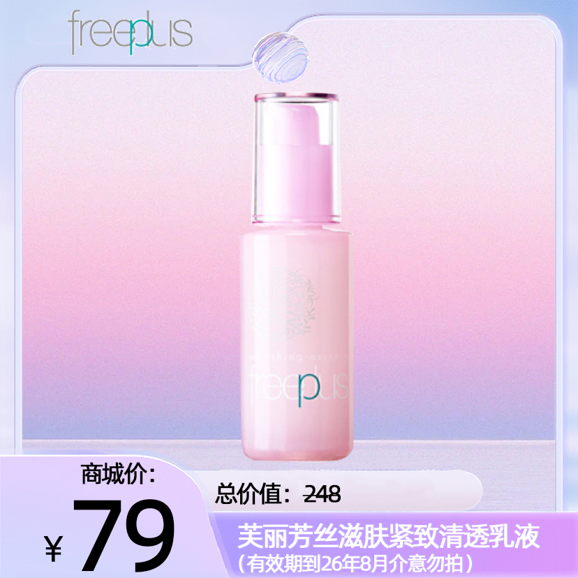 芙丽芳丝滋肤紧致清透乳液（有限期到26年8月，介意勿拍）