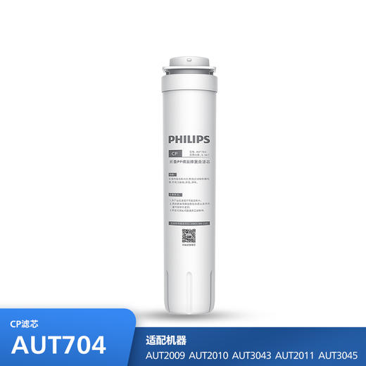 飞利浦（PHILIPS）Erie伊利系列厨下净水器滤芯AUT704(CP) 适用：AUT2009 AUT2010 AUT3043 AUT2011 AUT3045 商品图0