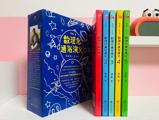 《数理化通俗演义:插图版》（全5册）， 中国科学院院长白春礼、叶圣陶之子、科普作家叶至善等作序，每年寒暑假推荐图书。 商品图1