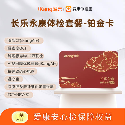爱康 2026长乐永康铂金体检套餐 商品图0