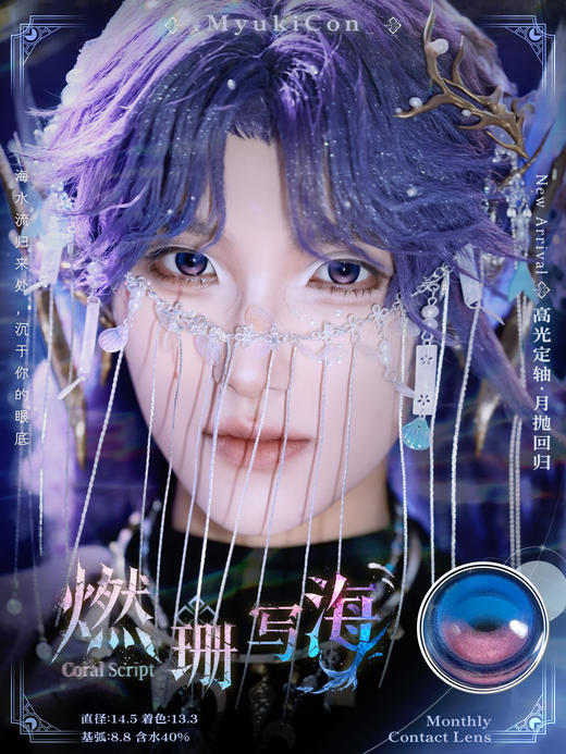 【活动】 MyukiCon雪物语月抛 新品 定轴 星晖骑士/神秘宝藏 扶光暖棕2.0/燃珊写海/复古美式棕  魔法契约 人鱼旋律/希望之种/坠入爱河 COS明日香/魔法少女/猫猫/恋与深空 显色美瞳 商品图5