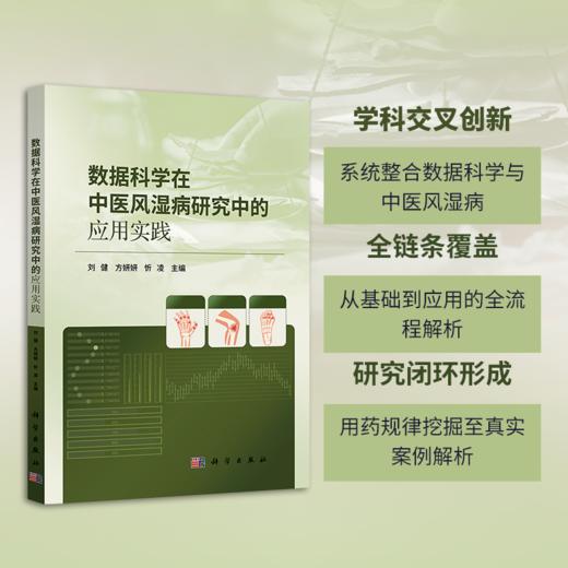数据科学在中医风湿病研究中的应用实践 商品图0