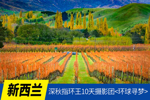 4.22【新西兰】深秋指环王10天摄影团<环球寻梦> 商品图0