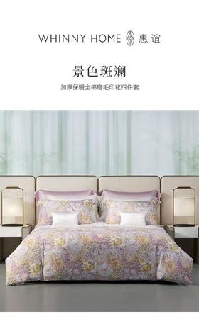 【床品专区】惠谊WHINNY HOME 景色斑澜860424311