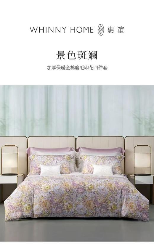【床品专区】惠谊WHINNY HOME 景色斑澜860424311 商品图0