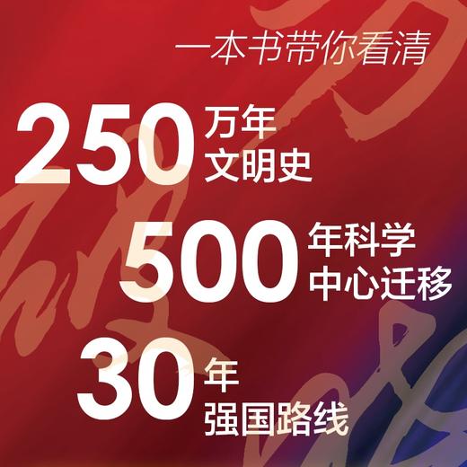 东方破晓：世界科技竞争新格局 科技创新强国路线围绕创新文化基础研究创新型企业等 思路对策建议路径 科技创新战略书籍 商品图1