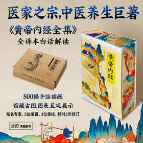 《全译插图珍藏版：黄帝内经全集（刷边礼盒装）》