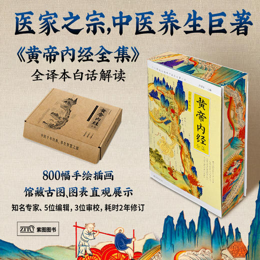 《全译插图珍藏版：黄帝内经全集（刷边礼盒装）》 商品图0