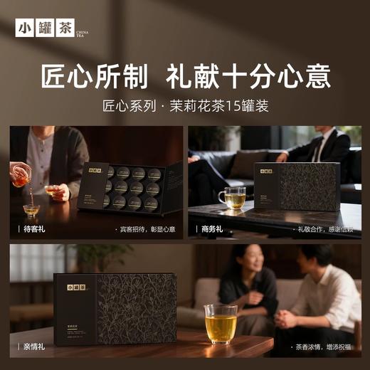 新品小罐茶匠心系列特级横县茉莉花茶15罐礼盒装60g年货节送长辈 商品图3