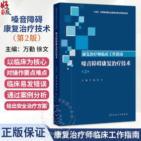 康复治疗师临床工作指南 嗓音障碍康复治疗技术 第2二版 万勤 徐文 系统介绍嗓音障碍的处理原则和康复方法等内容 人民卫生出版社
