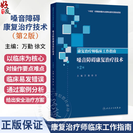 康复治疗师临床工作指南 嗓音障碍康复治疗技术 第2二版 万勤 徐文 系统介绍嗓音障碍的处理原则和康复方法等内容 人民卫生出版社 商品图0