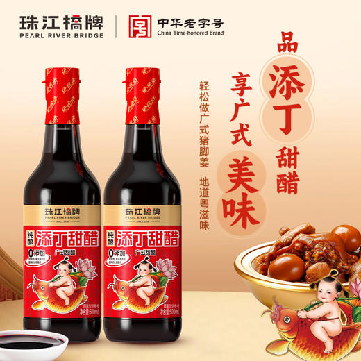【纯正甜醋】珠江桥牌 零添加添丁甜醋500ml*2瓶 商品图0
