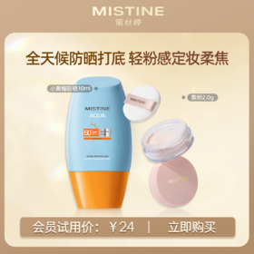 【户外防护定妆套装】MISTINE蜜丝婷 小黄帽防晒霜+定妆散粉2.0g 男女防紫外线身体面部隔离防晒乳 控油持久防水