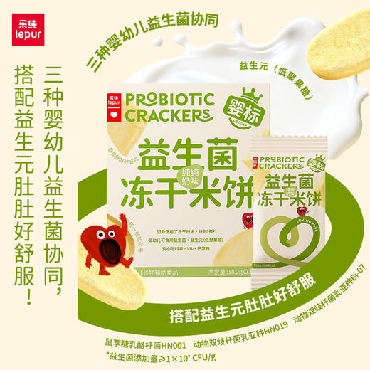 益生菌冻干米饼【乐纯新品推荐】宝宝零食婴幼儿辅食儿童饼干奶香营养 商品图5