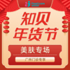 【广州26年货节】美肤专场 商品缩略图0