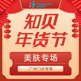 【广州26年货节】美肤专场