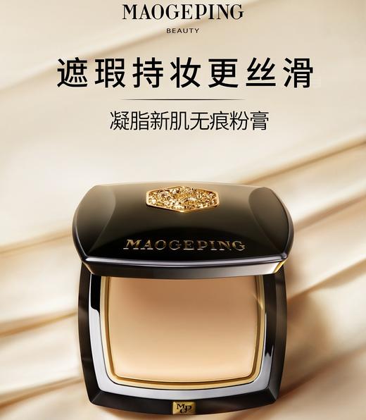 【新品特惠】毛戈平 凝脂新肌无痕粉膏 12.5g 浓缩型粉底液 细腻贴肤 商品图1