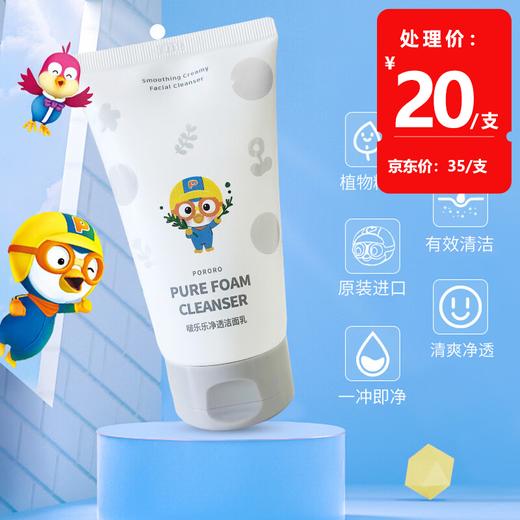 啵乐乐 净透洁面乳 120g 商品图0