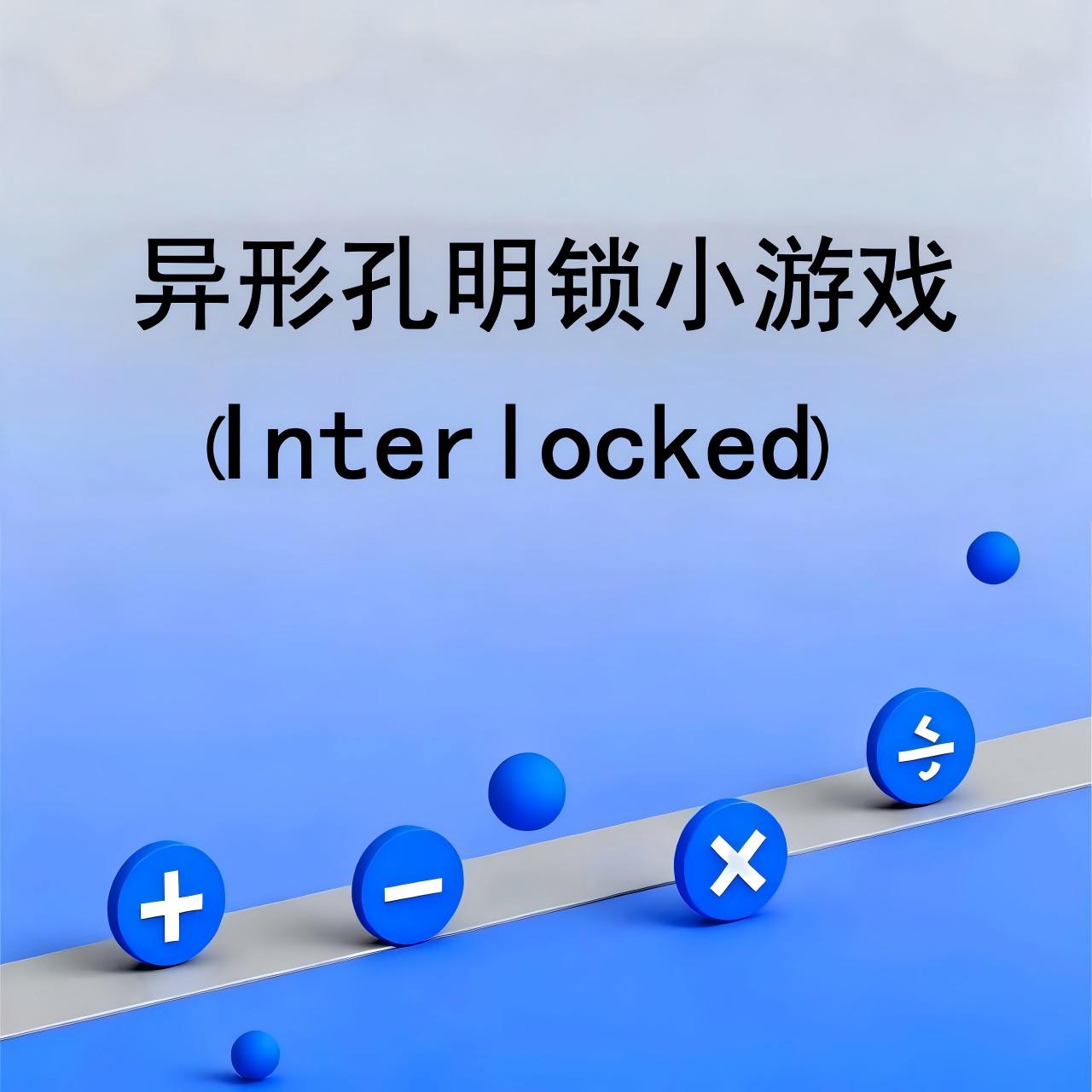 异形孔明锁小游戏（Interlocked）