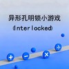 异形孔明锁小游戏（Interlocked） 商品缩略图0