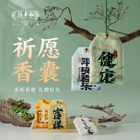 孙泰和 祈愿草本香囊