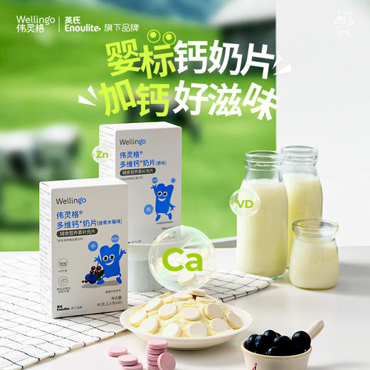 【单盒10.9元起】英氏伟灵格多维钙奶片 商品图6