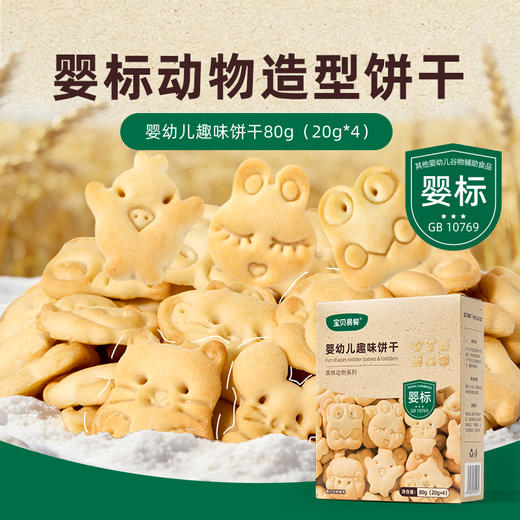 宝贝易餐婴幼儿趣味饼干80g（20g*4） 商品图0