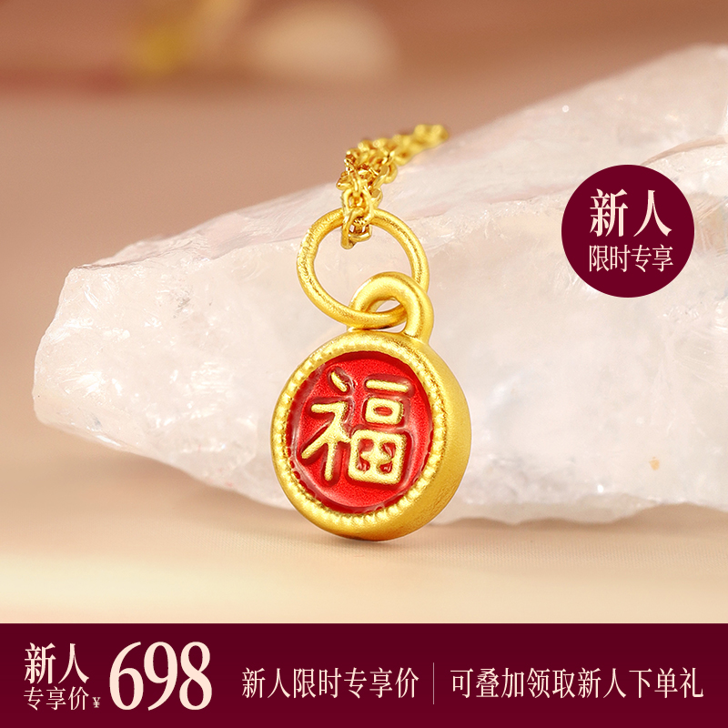 【新人专享698元】福牌吊坠 黄金足金小红福牌挂坠DIY百搭祝福金提溜MEMORA诗普琳HP917201（线上专供）