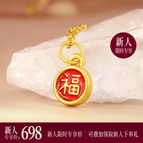 【新人专享698元】福牌吊坠 黄金足金小红福牌挂坠DIY百搭祝福金提溜MEMORA诗普琳HP917201（线上专供）