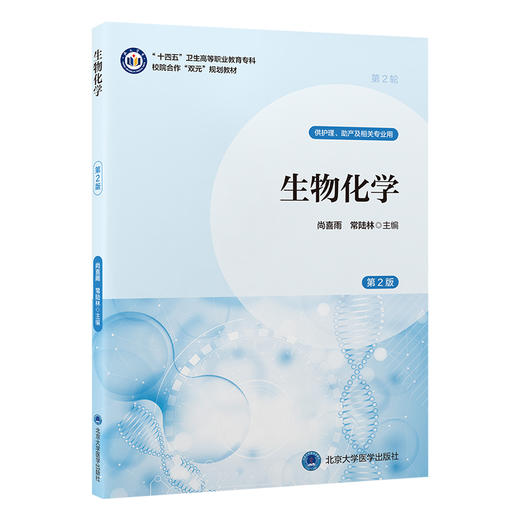 生物化学 第2二版 十四五卫生高等职业教育专科校院合作“双元”规划教材 尚喜雨 常陆林 主编 9787565933769 北京大学医学出版社 商品图1