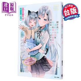 【中商原版】轻小说 关于我帮助迷路小女孩后，隔壁的美少女留学生开始来家里玩这件事 第1集 猫玄 台版轻小说 东立出版