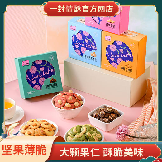 一封情酥新款坚果薄脆系列 商品图0
