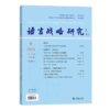 语言战略研究(2025年第6期) 商品缩略图0