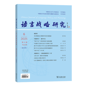 语言战略研究(2025年第6期)
