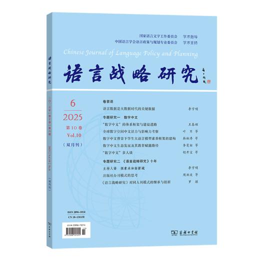 语言战略研究(2025年第6期) 商品图0