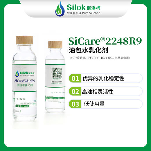 SiCare®2248R9 油包水乳化剂 商品图0
