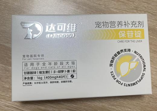 达可维达保苷锭40片/盒 2027年9月21号到期，适用:全年龄段犬猫，科学配比营养，保肝利胆，改善肝功能。原料:鸡肝粉，麦芽糊精，酵母粉，小蓟等。添加剂:桔草芽孢杆菌，磷酸氢钙，微晶纤维素，5kg片 商品图0