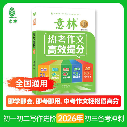 【初中】意林 热考作文高效提分 商品图1