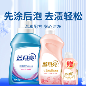 【蓝月亮衣物清洁组合】温和配方无刺激 轻松漂洗无残留