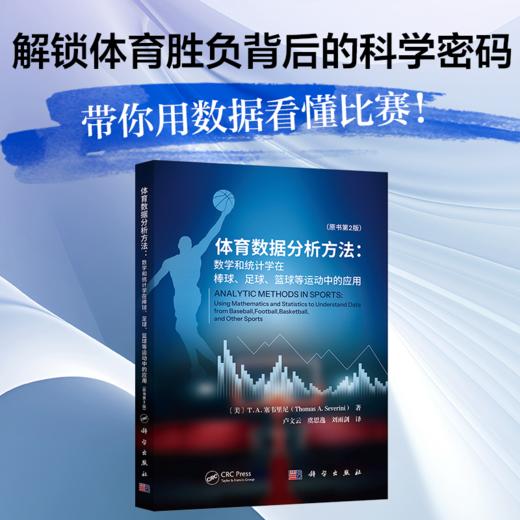 体育数据分析方法：数学和统计学在棒球、足球、篮球等运动中的应用 商品图0