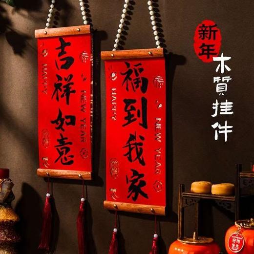 对联春联批货农村摆摊2026年新款小对联新年福挂新居室内创意挂件 商品图1