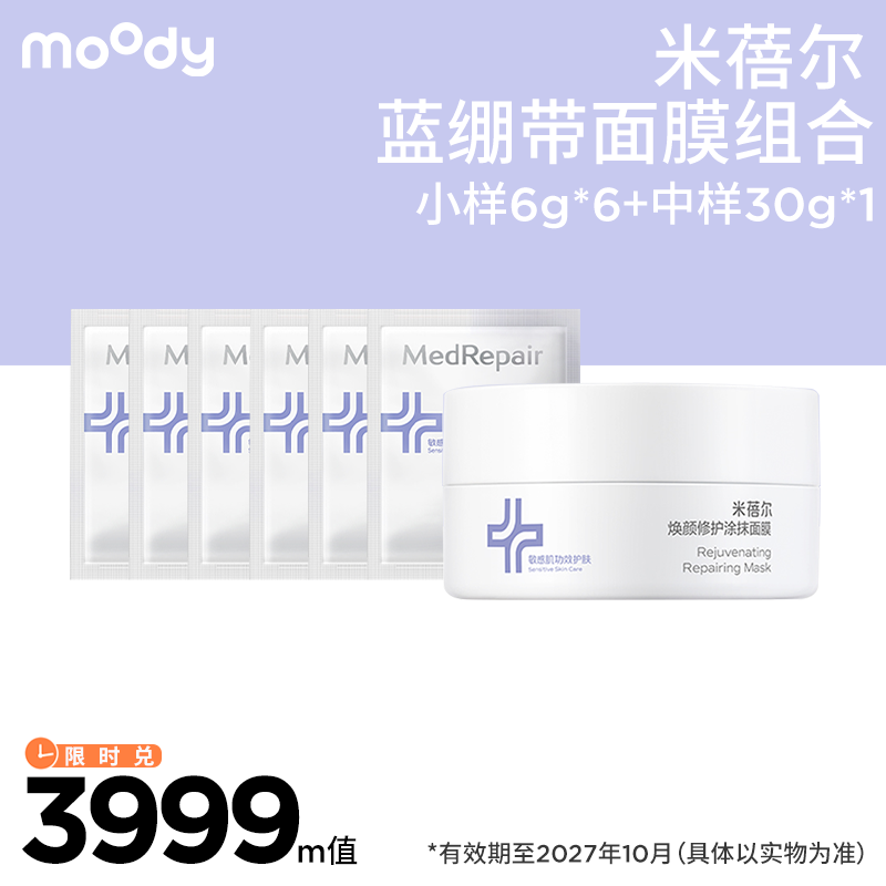 【周三会员趴专享】moody 米蓓尔第三代蓝绷带面膜组合