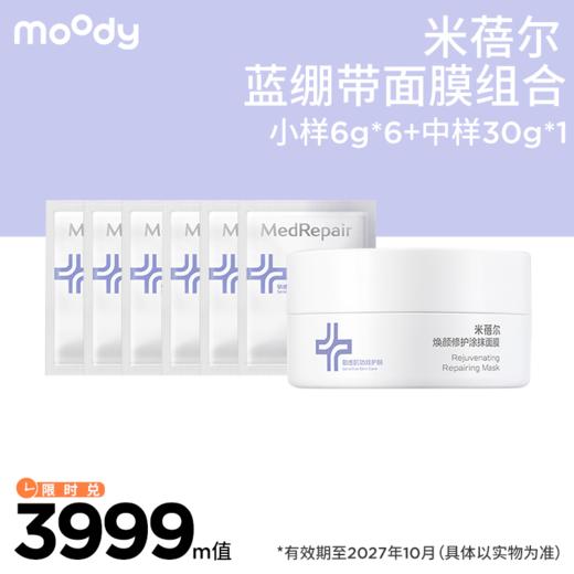 【周三会员趴专享】moody 米蓓尔第三代蓝绷带面膜组合 商品图0