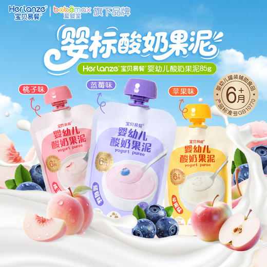 宝贝易餐婴幼儿苹果酸奶果泥\蓝莓酸奶果泥\桃子酸奶果泥85g 商品图0