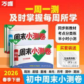 2026新版万唯周末半小时小测卷初中七八年级下册同步教材周测单元测期中期末试卷语文数学英语物理道法历史人教北师万维教育