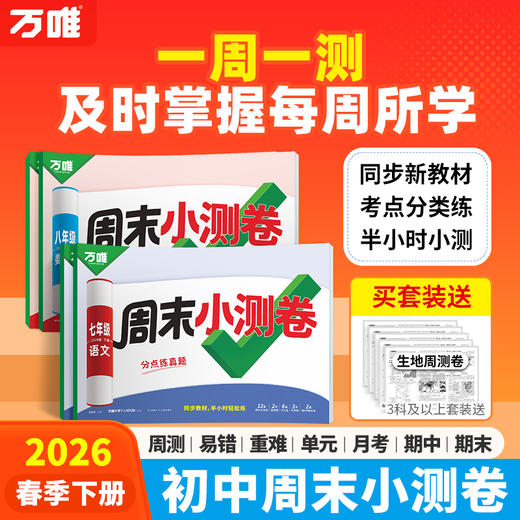 2026新版万唯周末半小时小测卷初中七八年级下册同步教材周测单元测期中期末试卷语文数学英语物理道法历史人教北师万维教育 商品图0