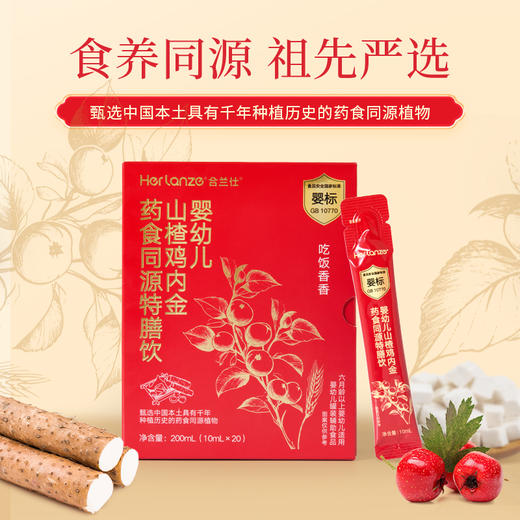 合兰仕婴幼儿山楂鸡内金药食同源特膳饮200ml(10ml×20) 商品图6