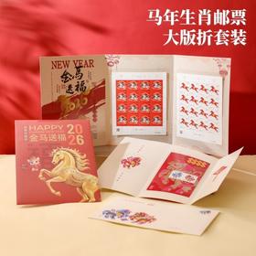 【买赠！】金马送福 马年生肖邮票 大版票/小版票套装，邮政发行、真品保证，宜收藏宜送礼，恭贺2026马到福来！（赠小全张、贺卡、邮资封）